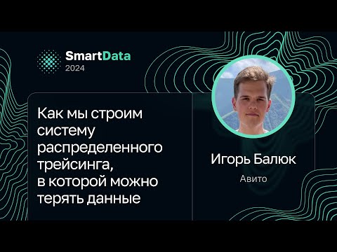 Видео: Игорь Балюк — Как мы строим систему распределенного трейсинга, в которой можно терять данные