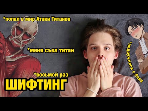 Видео: пробую ШИФТИНГ восьмой раз *самый страшный опыт*
