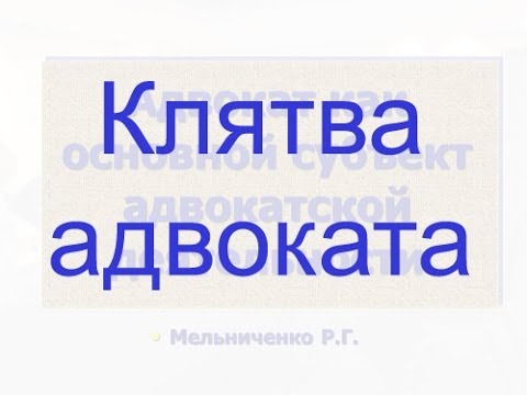 Видео: Клятва адвоката