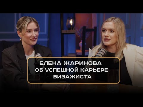 Видео: Елена Жаринова - об успешной карьере визажиста.