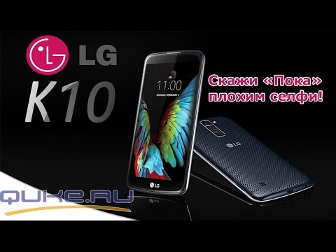 Видео: Обзор LG K10 K410 ◄ Quke.ru ►