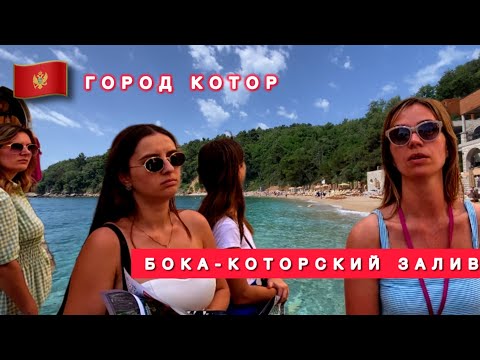 Видео: 🇲🇪ОШАРАШЕН КРАСОТОЙ / БОКА - КОТОРСКИЙ ЗАЛИВ И ГОРОД КОТОР / ЛУЧШИЕ МЕСТА ЧЕРНОГОРИИ /