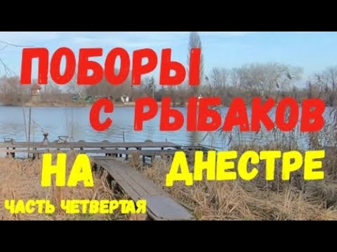 Видео: Поборы с рыбаков на Днестре / Возмущения рыбаков