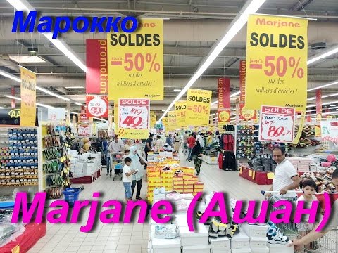 Видео: Марокко.Едем в Маржан (Ашан).Наши покупки.(05.07.2016)
