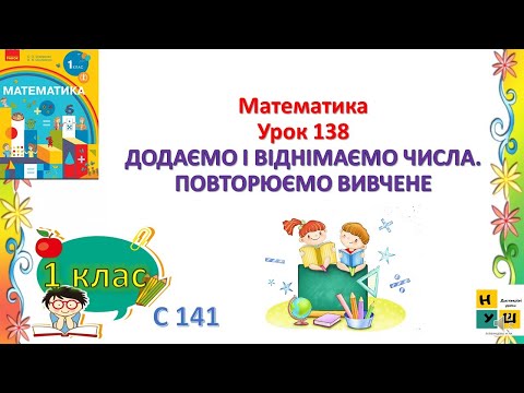 Видео: Математика 1 клас Урок 138 ДОДАЄМО І ВІДНІМАЄМО ЧИСЛА. ПОВТОРЮЄМО ВИВЧЕНЕ