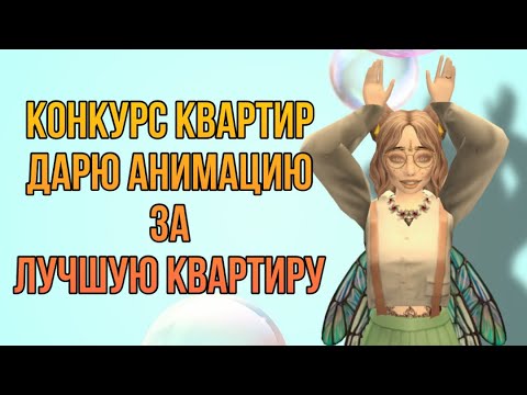 Видео: ДАРЮ АНИМАЦИЮ ЗА РЕМОНТ В КВАРТИРЕ || КОНКУРС КВАРТИР В АВАКИН ЛАЙФ || AVAKIN LIFE