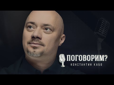 Видео: Поговорим? – Константин Кабо. Интервью | Хор Турецкого