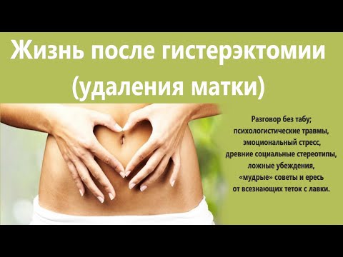 Видео: Жизнь после гистерэктомии, удаления матки. Разговор без табу