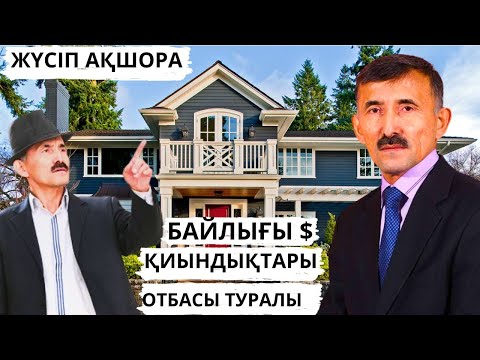 Видео: ЖҮСІП АҚШОРА ЖЕКЕ ӨМІРІ, БАЙЛЫҒЫ, ҚИЫНДЫҚТАРЫ, САХНАДАН КЕТЕМА?