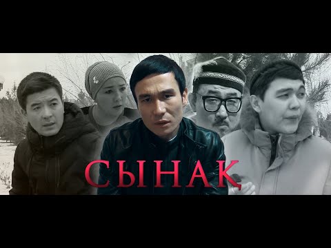 Видео: ЖАҢА ҚАЗАҚША КИНО | СЫНАҚ |  2021