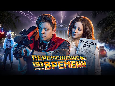 Видео: ПУТЕШЕСТВИЯ ВО ВРЕМЕНИ ВОЗМОЖНЫ [Топ Сикрет]