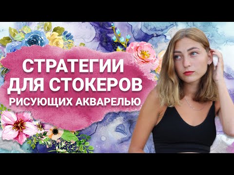 Видео: Стратегии для стокеров рисующих акварелью