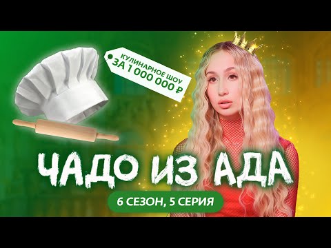 Видео: ЧАДО ИЗ АДА | НОВЫЙ СЕЗОН | 5 СЕРИЯ | АЛИНА СТИЛЬНЯХА