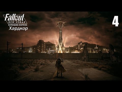 Видео: ДОЛГИЙ ПУТЬ ► Fallout New Vegas - Extended Edition ХАРДКОР #4