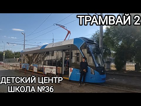 Видео: Трамвайный маршрут 2. Детский центр - школа №36