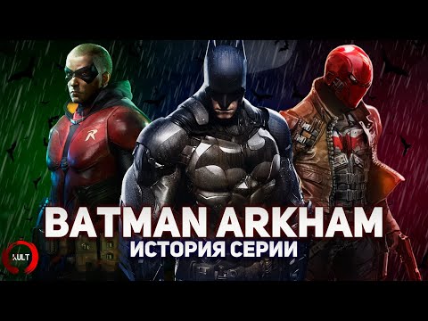 Видео: История серии Batman Arkham