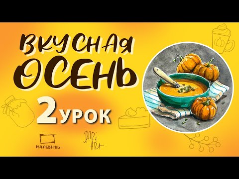 Видео: Вкусная осень! Бесплатный урок по акварельному скетчингу! Рисуем тыквенный суп, урок2!