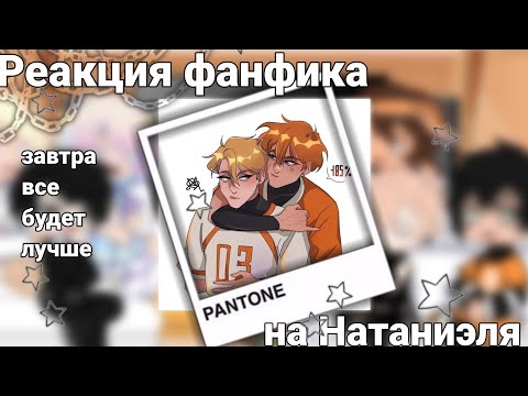 Видео: Реакция ФФ на Нила / ври