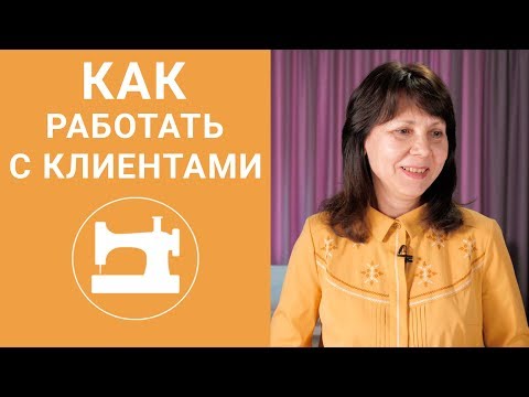 Видео: Как работать с клиентами, чтобы они захотели платить Вам больше?