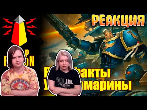Видео: [16+] ВМ 176 Вахафакты - Ультрамарины | РЕАКЦИЯ НА @WarpBeacon |