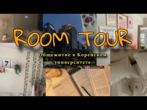 Видео: Румтур по Корейскому общежитию💻🛁🧺🧸