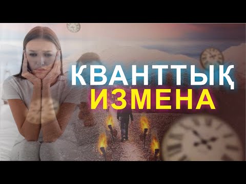 Видео: КВАНТТЫҚ ИЗМЕНА 🧡💛💚