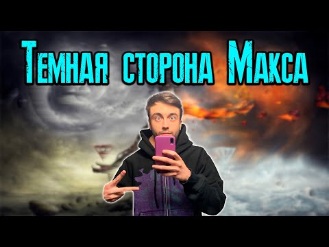 Видео: ОН ВАМ НЕ SPOKOYNICH: ТЕМНАЯ СТОРОНА МАКСА SPOKOYNICH / KISHKI vision