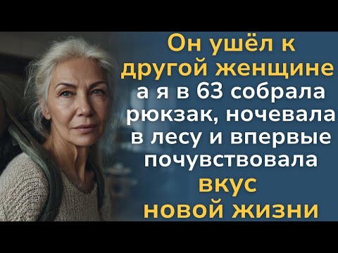 Видео: В 63 я взяла рюкзак и ушла  Пусть думают, что я сошла с ума