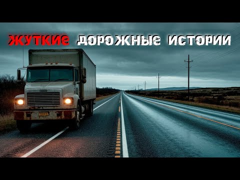 Видео: 4 жуткие истории дальнобойщиков, от которых мурашки по коже. Страшные истории