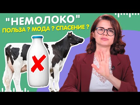 Видео: Полезно ли РАСТИТЕЛЬНОЕ МОЛОКО? Диетолог про альтернативное молоко.