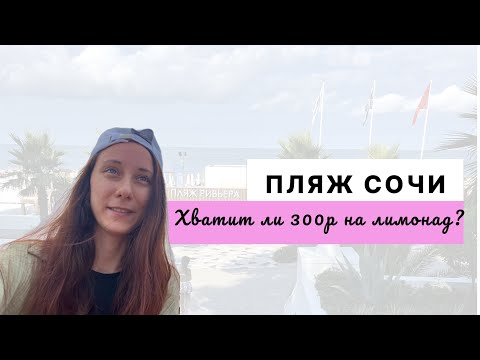 Видео: Берём напиток на пляже Сочи