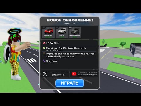 Видео: Обзор обновления в,, Dealership tycoon " Roblox