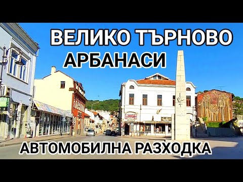 Видео: ВЕЛИКО ТЪРНОВО И АРБАНАСИ! АВТОМОБИЛНА РАЗХОДКА ИЗ ЦЕНТРАЛНИТЕ УЛИЦИ НА СТАРАТА СТОЛИЦА НА БЪЛГАРИЯ!