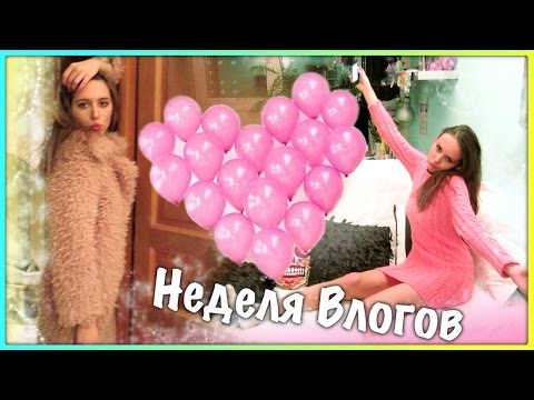 Видео: Неделя Влогов: Фэшн Лейдиз!!!