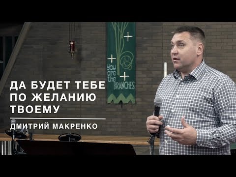 Видео: Дмитрий Макаренко – Да будет тебе по желанию твоему