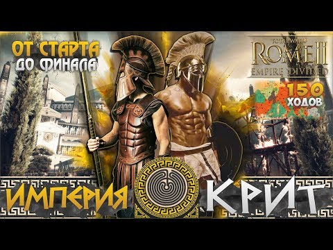 Видео: ИМПЕРИЯ КРИТ ● От Небольшого Царства до Огромной Империи! Сюжет в Total War: ROME 2