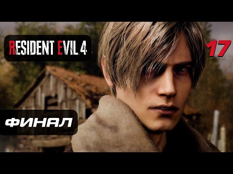 Видео: Resident Evil 4 [Remake] ➤ Прохождение [4K] — Часть 17: Лорд Сэдлер Финал | Концовка