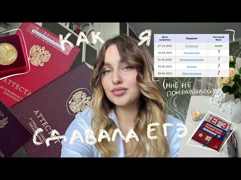 Видео: как я сдавала егэ 2023: русский, база, история, обществознание