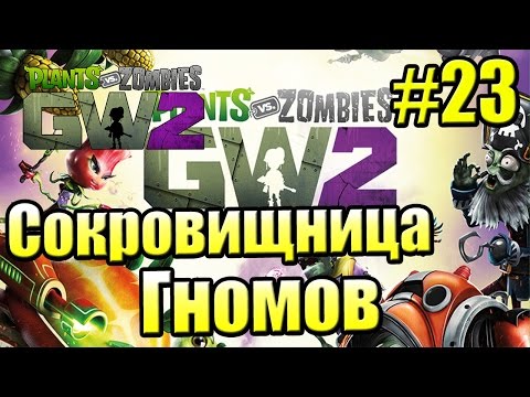 Видео: САДОВОЕ ПОБОИЩЕ! #23 — Plants vs Zombies Garden Warfare 2 {PS4} — Сокровищница Гномов