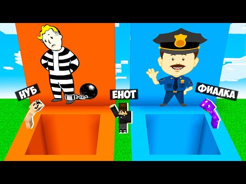 Видео: ЯМА ПОЛИЦЕЙСКИЙ VS ЯМА ПРЕСТУПНИК В МАЙНКРАФТ! НУБ И ПРО ВЫБЕРИ ЧТОБЫ ВЫЖИТЬ В MINECRAFT