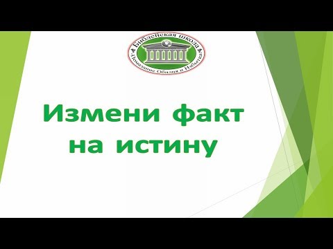 Видео: Измени факт на истину
