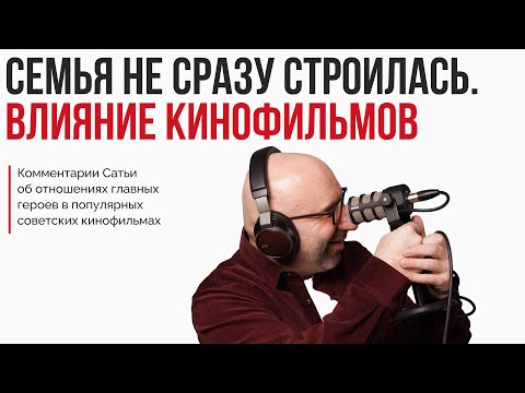 Видео: Семья не сразу строилась. Влияние кинофильмов