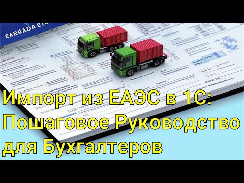Видео: Импорт из ЕАЭС в 1С: Пошаговое Руководство для Бухгалтеров