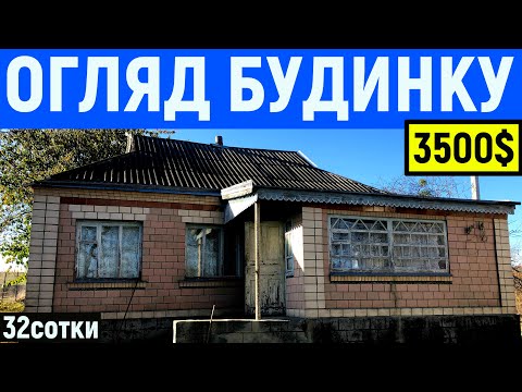 Видео: Огляд будинку в селі за 3500$ 32 сотки ПРОДАЖ