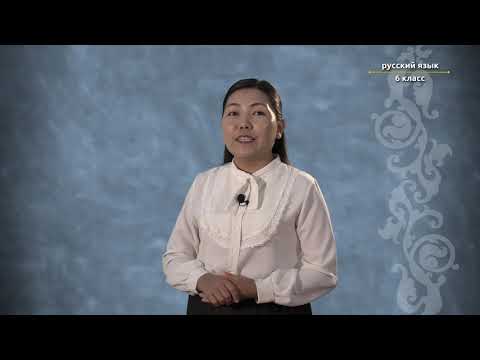 Видео: 6-класс | Орус тили | Наш сосед - Узбекистан. (Правописание приставок на з и с).