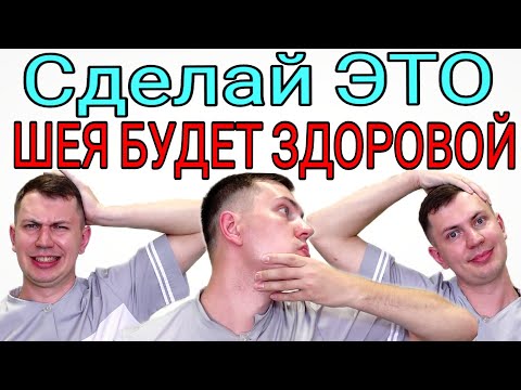Видео: Гимнастика для шеи на каждый день / Сделал и боли нет! Подвижность в 100 раз лучше