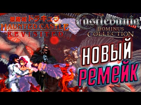 Видео: 🧛‍♀️ Полное Прохождение Haunted Castle Revisited [Dominus Collection] ➤ СЮРПРИЗ ОТ KONAMI!