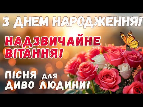 Видео: З ДНЕМ НАРОДЖЕННЯ! Унікальна Пісня Для Твого Гарного Настрою!