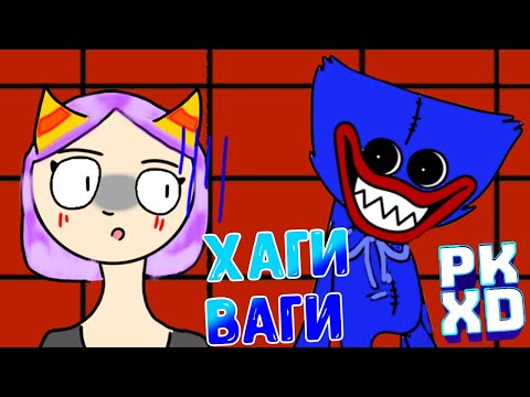 Видео: PK XD ШОК ПОПАЛИ В ЛАПЫ ХАГИ ВАГИ 😱 НАС ПОХИТЕЛИ В ПК ХД 😮 Лавинья PKXD 😘