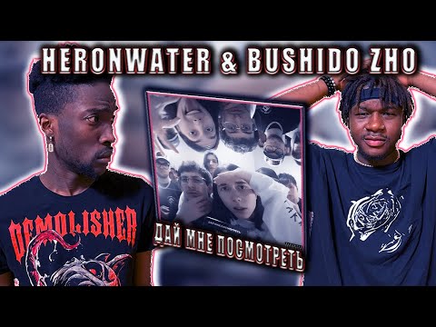 Видео: Heronwater, BUSHIDO ZHO - Дай мне посмотреть @bushidozho_ РЕАКЦИЯ  #REACTION #theweshow